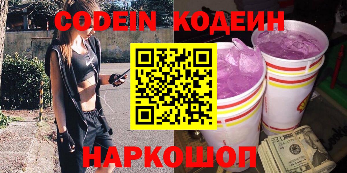 Codein Purple Drank  Вход с VPN  Мытищи  Кодеин напиток Lean (лин) 