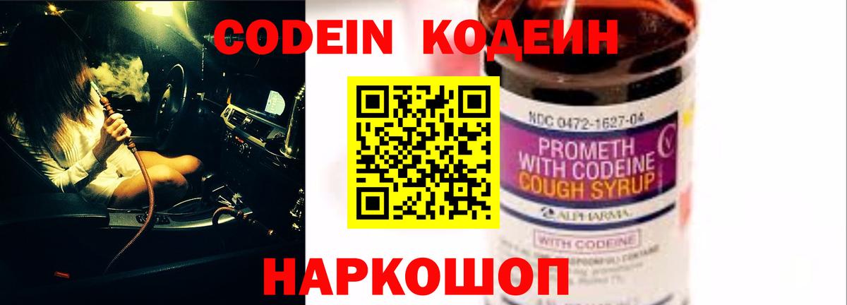 Кодеин Purple Drank Мытищи